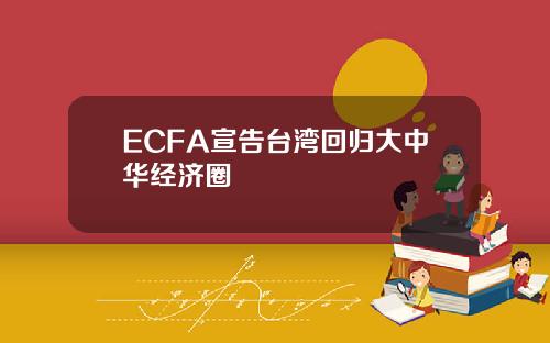 ECFA宣告台湾回归大中华经济圈