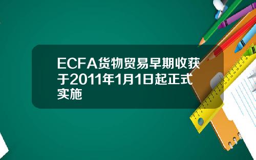 ECFA货物贸易早期收获于2011年1月1日起正式实施