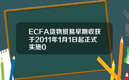ECFA货物贸易早期收获于2011年1月1日起正式实施0