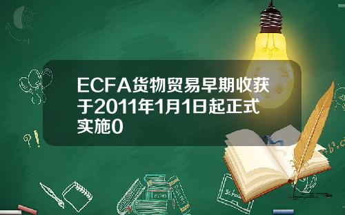 ECFA货物贸易早期收获于2011年1月1日起正式实施0