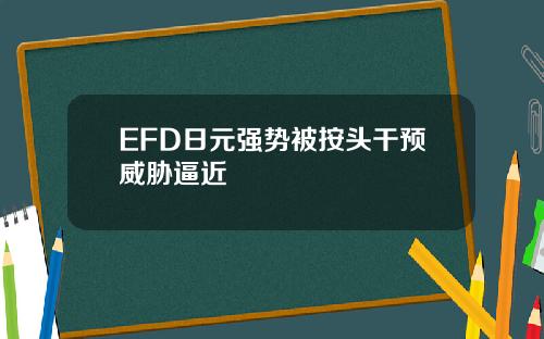 EFD日元强势被按头干预威胁逼近