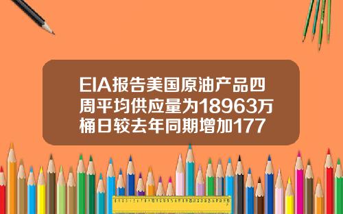 EIA报告美国原油产品四周平均供应量为18963万桶日较去年同期增加177
