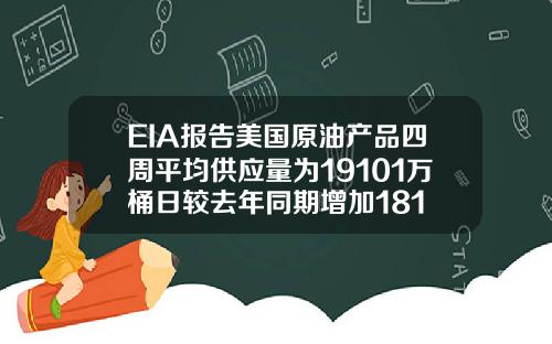 EIA报告美国原油产品四周平均供应量为19101万桶日较去年同期增加181