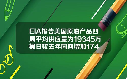 EIA报告美国原油产品四周平均供应量为19345万桶日较去年同期增加174