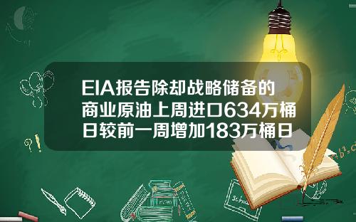 EIA报告除却战略储备的商业原油上周进口634万桶日较前一周增加183万桶日
