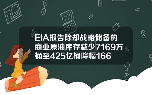 EIA报告除却战略储备的商业原油库存减少7169万桶至425亿桶降幅166