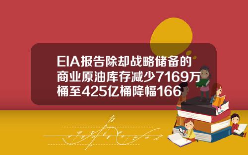 EIA报告除却战略储备的商业原油库存减少7169万桶至425亿桶降幅166