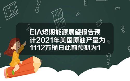 EIA短期能源展望报告预计2021年美国原油产量为1112万桶日此前预期为1110万桶日