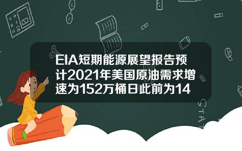 EIA短期能源展望报告预计2021年美国原油需求增速为152万桶日此前为149万桶日