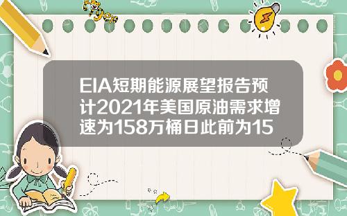 EIA短期能源展望报告预计2021年美国原油需求增速为158万桶日此前为152万桶日