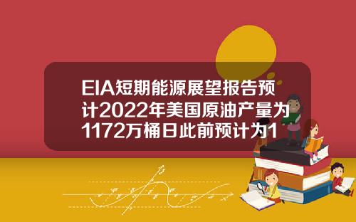 EIA短期能源展望报告预计2022年美国原油产量为1172万桶日此前预计为1177万桶日