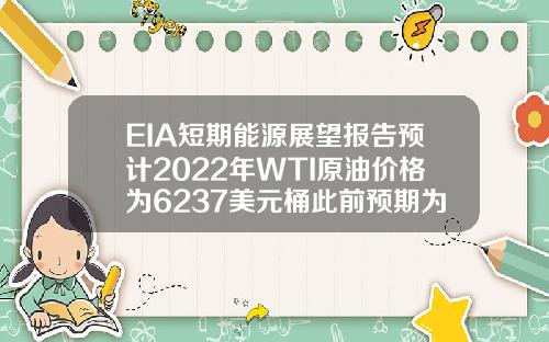 EIA短期能源展望报告预计2022年WTI原油价格为6237美元桶此前预期为6297美元桶