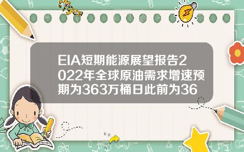 EIA短期能源展望报告2022年全球原油需求增速预期为363万桶日此前为362万桶日