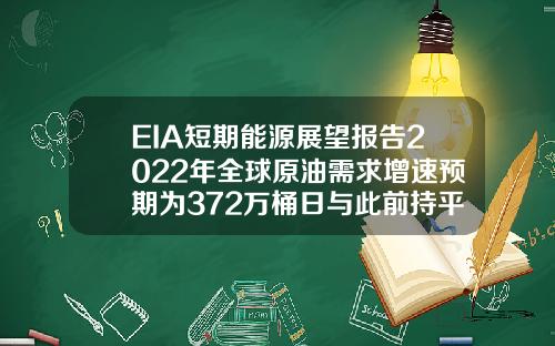 EIA短期能源展望报告2022年全球原油需求增速预期为372万桶日与此前持平