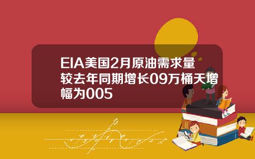 EIA美国2月原油需求量较去年同期增长09万桶天增幅为005