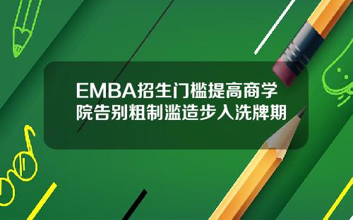 EMBA招生门槛提高商学院告别粗制滥造步入洗牌期