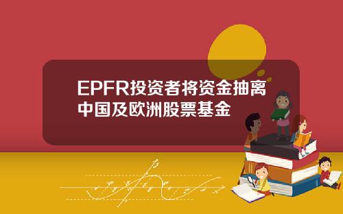 EPFR投资者将资金抽离中国及欧洲股票基金