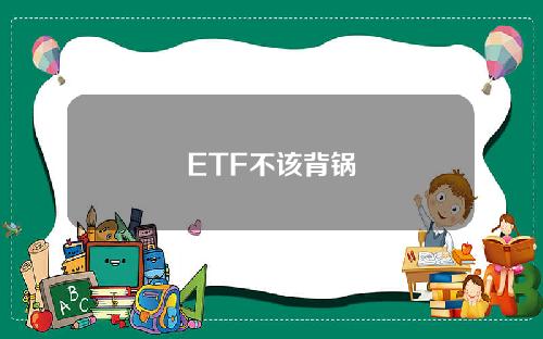 ETF不该背锅