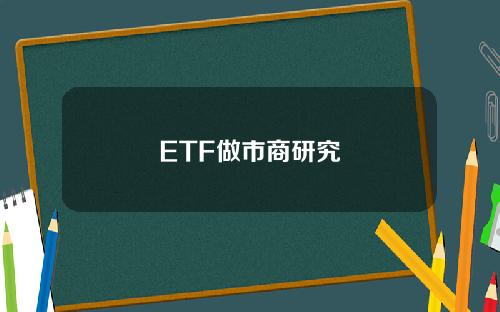 ETF做市商研究