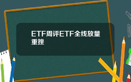 ETF周评ETF全线放量重挫