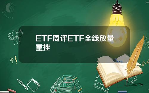 ETF周评ETF全线放量重挫