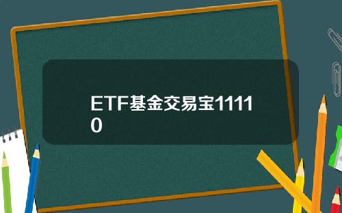 ETF基金交易宝11110
