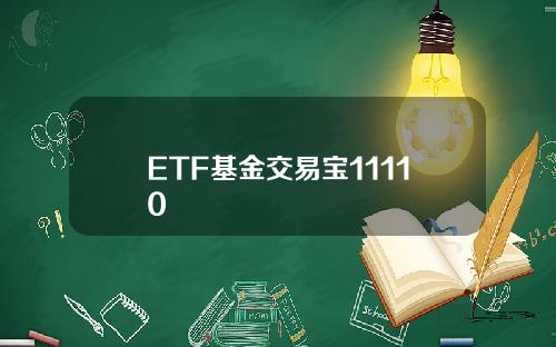ETF基金交易宝11110