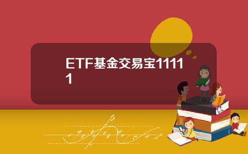 ETF基金交易宝11111