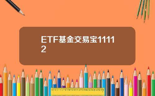 ETF基金交易宝11112