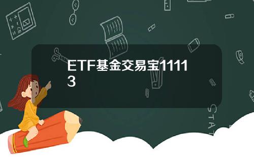 ETF基金交易宝11113