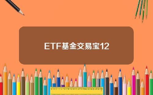 ETF基金交易宝12
