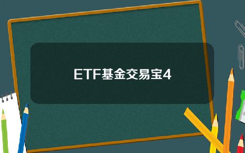 ETF基金交易宝4