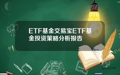 ETF基金交易宝ETF基金投资策略分析报告