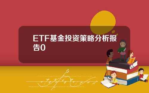 ETF基金投资策略分析报告0