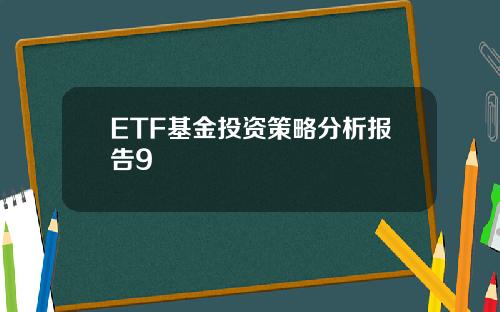 ETF基金投资策略分析报告9