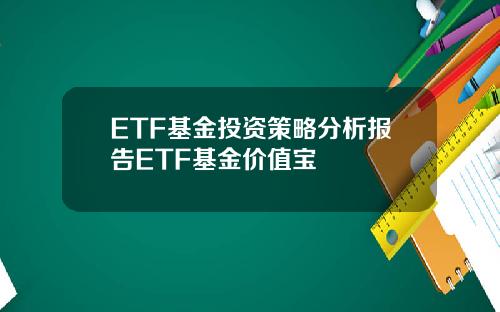 ETF基金投资策略分析报告ETF基金价值宝