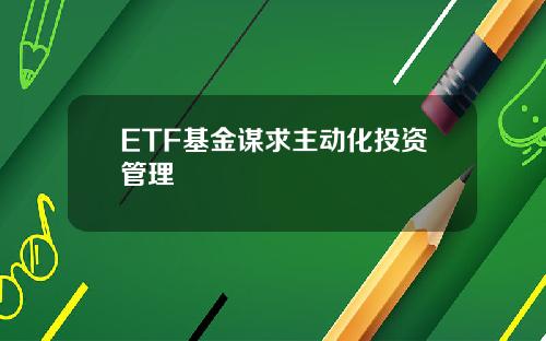 ETF基金谋求主动化投资管理