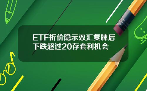 ETF折价隐示双汇复牌后下跌超过20存套利机会