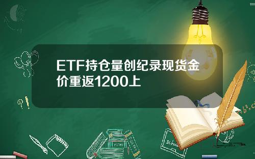 ETF持仓量创纪录现货金价重返1200上