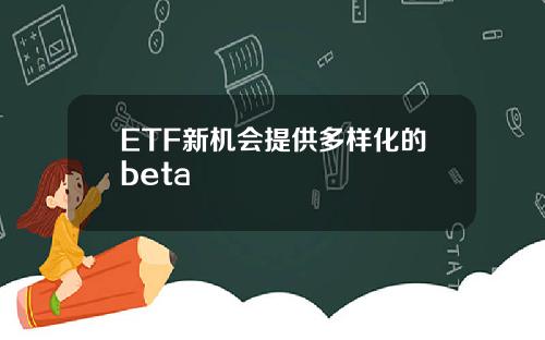 ETF新机会提供多样化的beta
