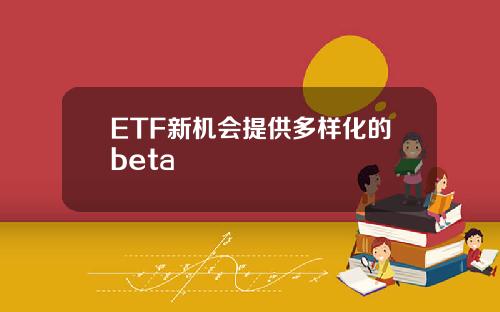 ETF新机会提供多样化的beta