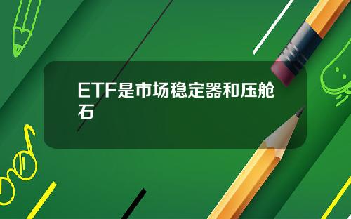 ETF是市场稳定器和压舱石