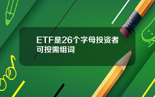 ETF是26个字母投资者可按需组词