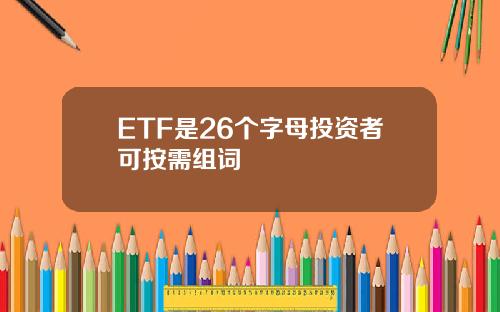 ETF是26个字母投资者可按需组词