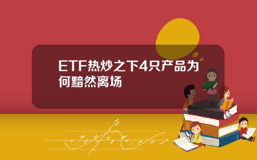 ETF热炒之下4只产品为何黯然离场