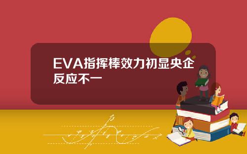 EVA指挥棒效力初显央企反应不一