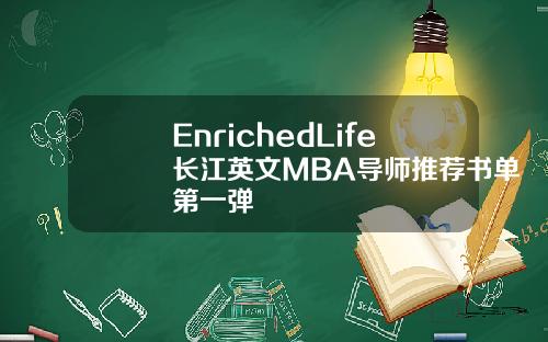 EnrichedLife长江英文MBA导师推荐书单第一弹