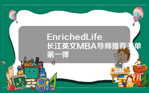 EnrichedLife长江英文MBA导师推荐书单第一弹