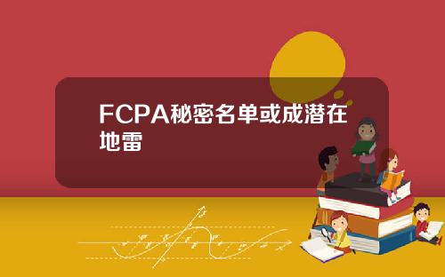 FCPA秘密名单或成潜在地雷