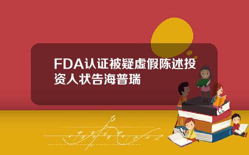 FDA认证被疑虚假陈述投资人状告海普瑞